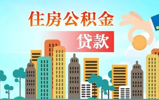 临夏漯河商贷转公积金贷款条件（漯河市住房公积金贷款条件）